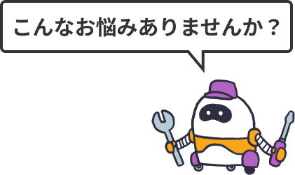 こんなお悩みありませんか