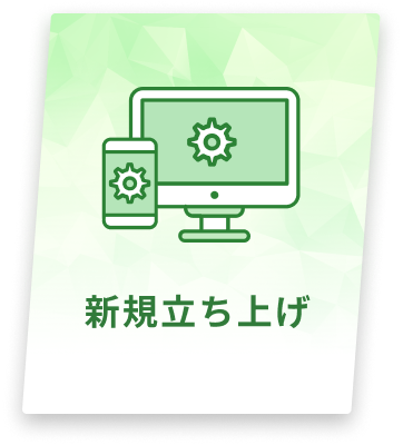 新規立ち上げ