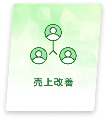 売り上げ改善