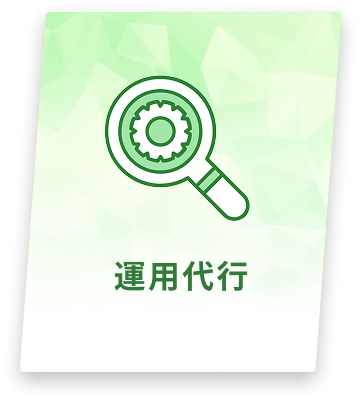 運用代行