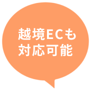 越境ECも対応可能