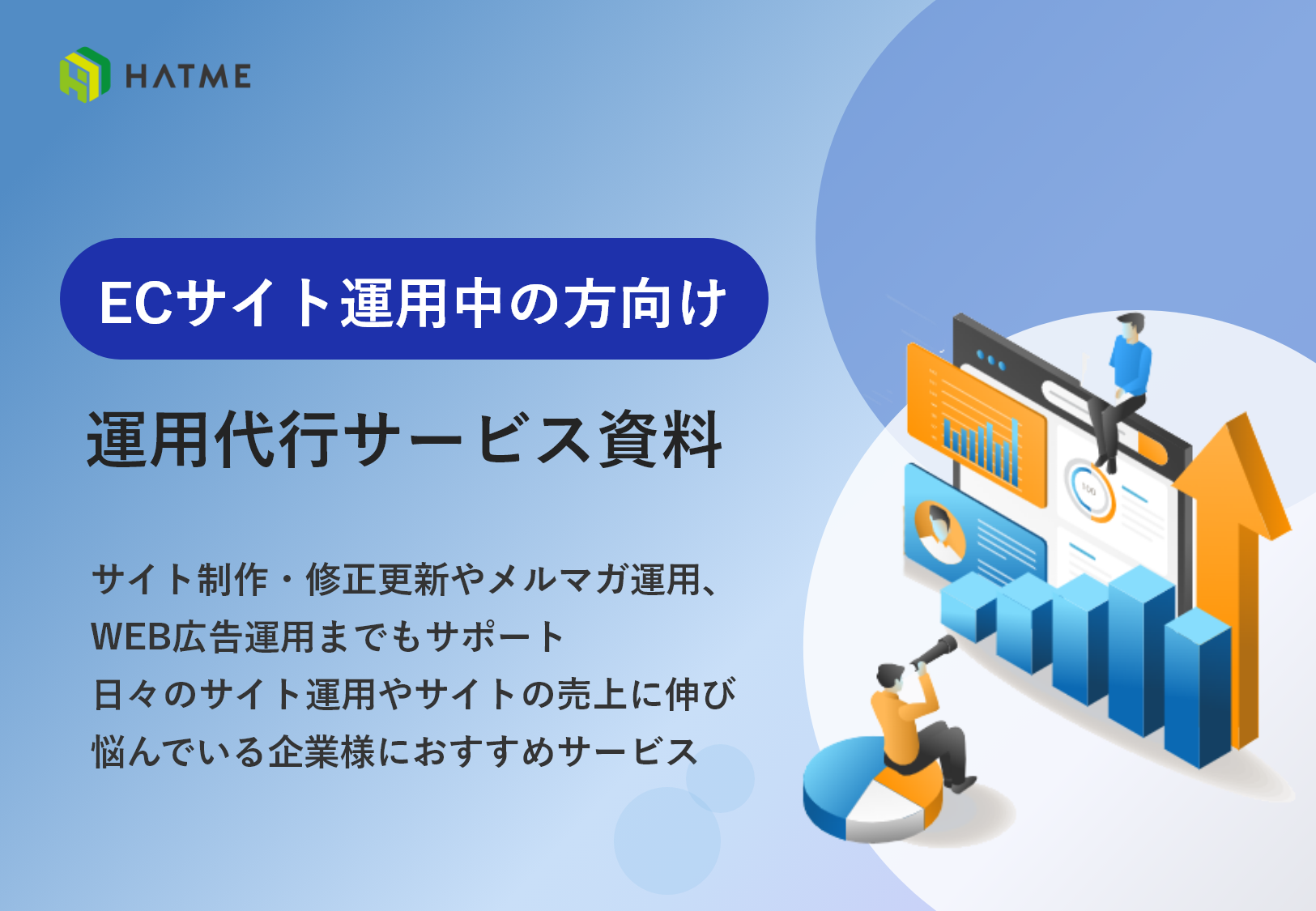 ECサイト運用中の方向け 運用代行サービス資料