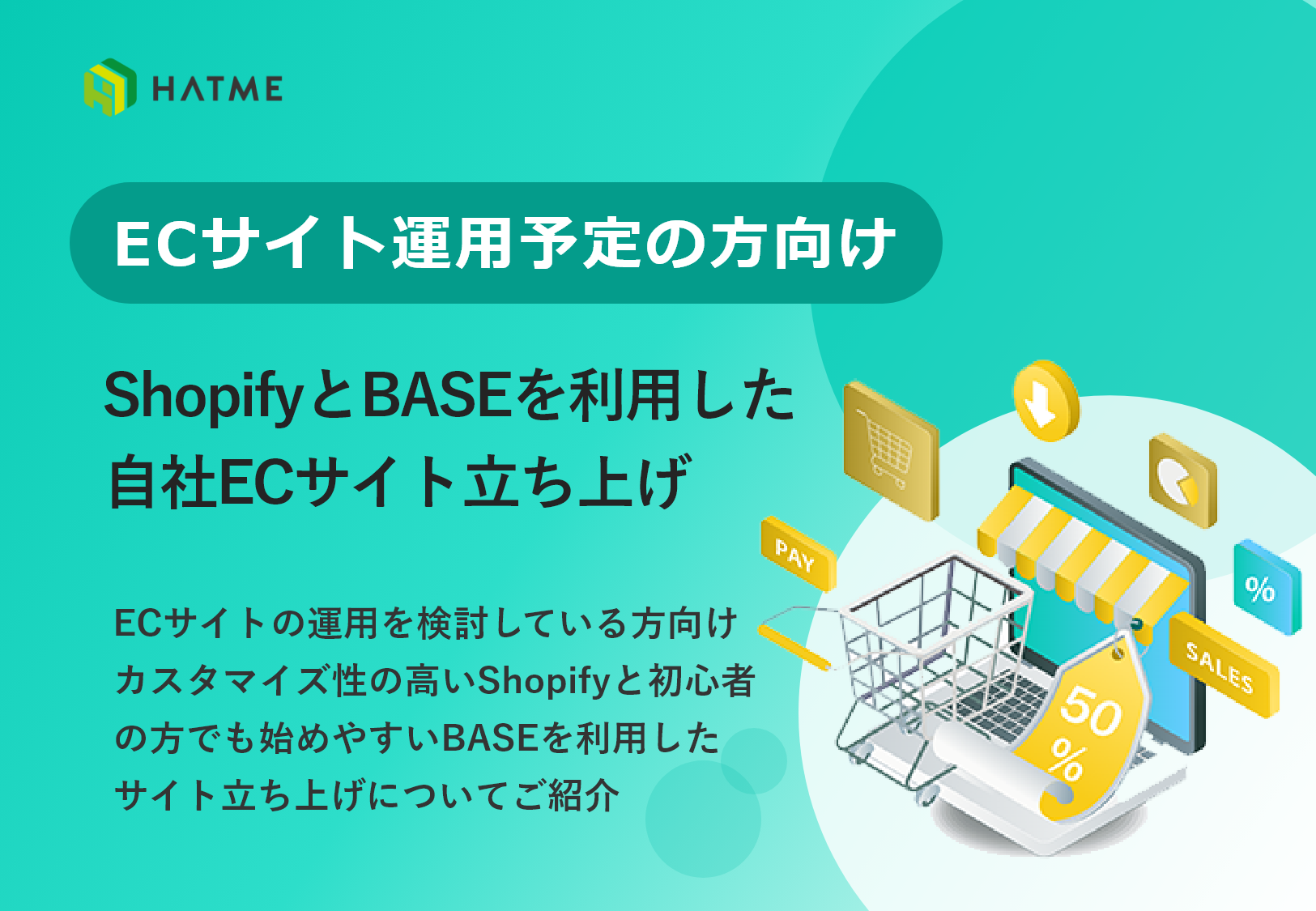 ECサイト運用予定の方向け ShopifyとBASEを利用した自社ECサイト立ち上げ