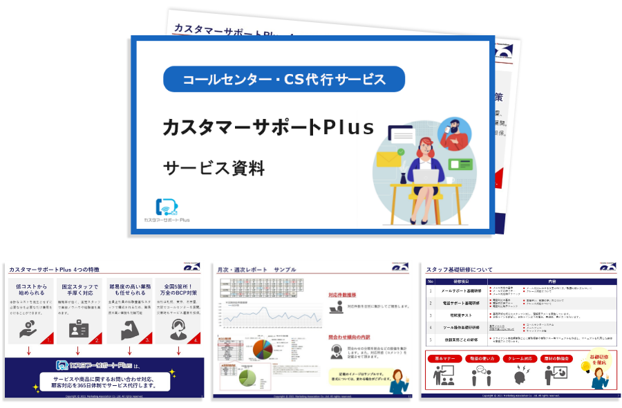 コールセンターの委託を検討している企業様向け カスタマーサポートPlus サービス資料