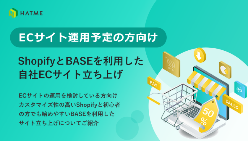 ShopifyとBASEを利用した自社ECサイト立ち上げ