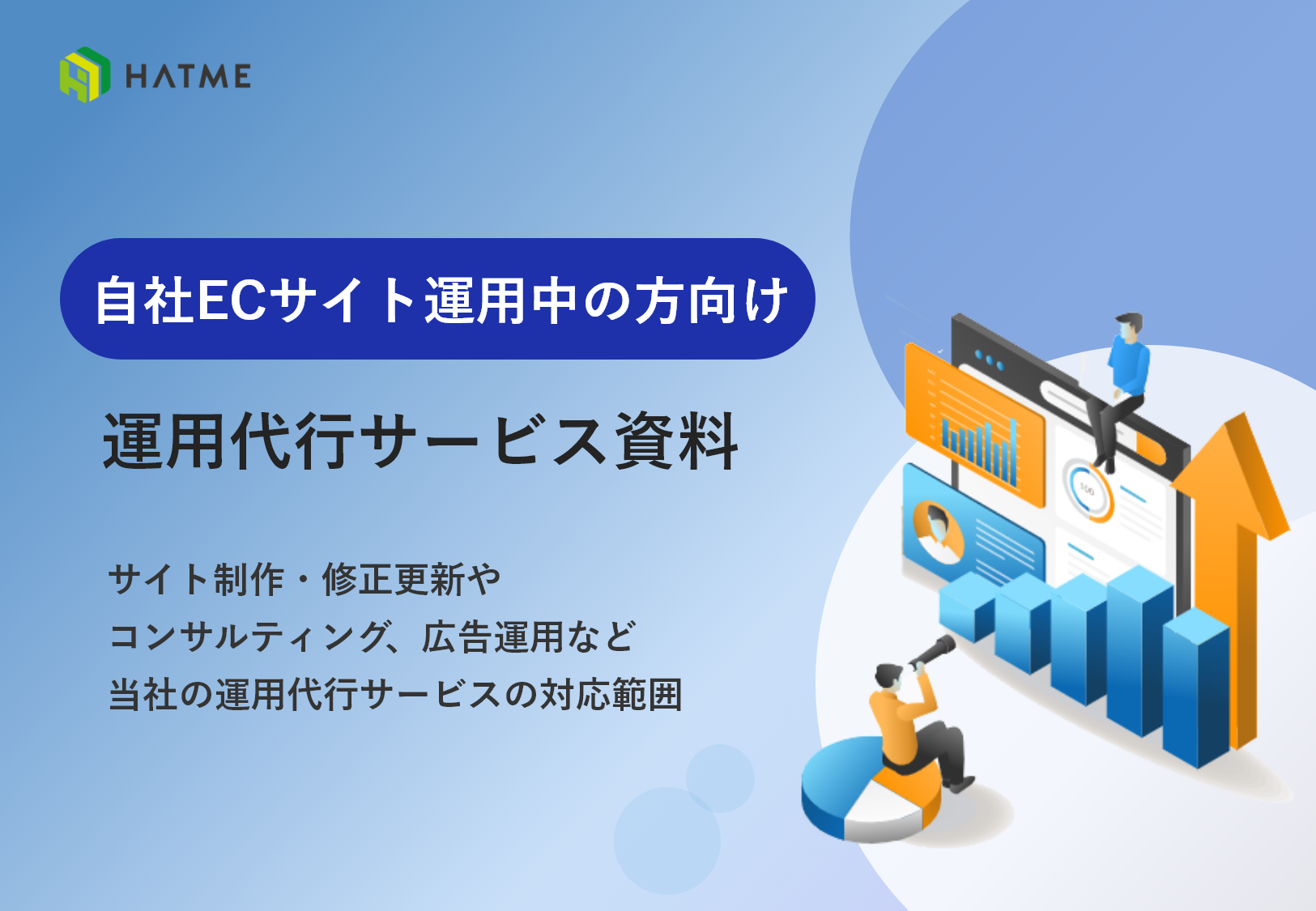 自社ECサイト運用中の方向け 運用代行サービス資料