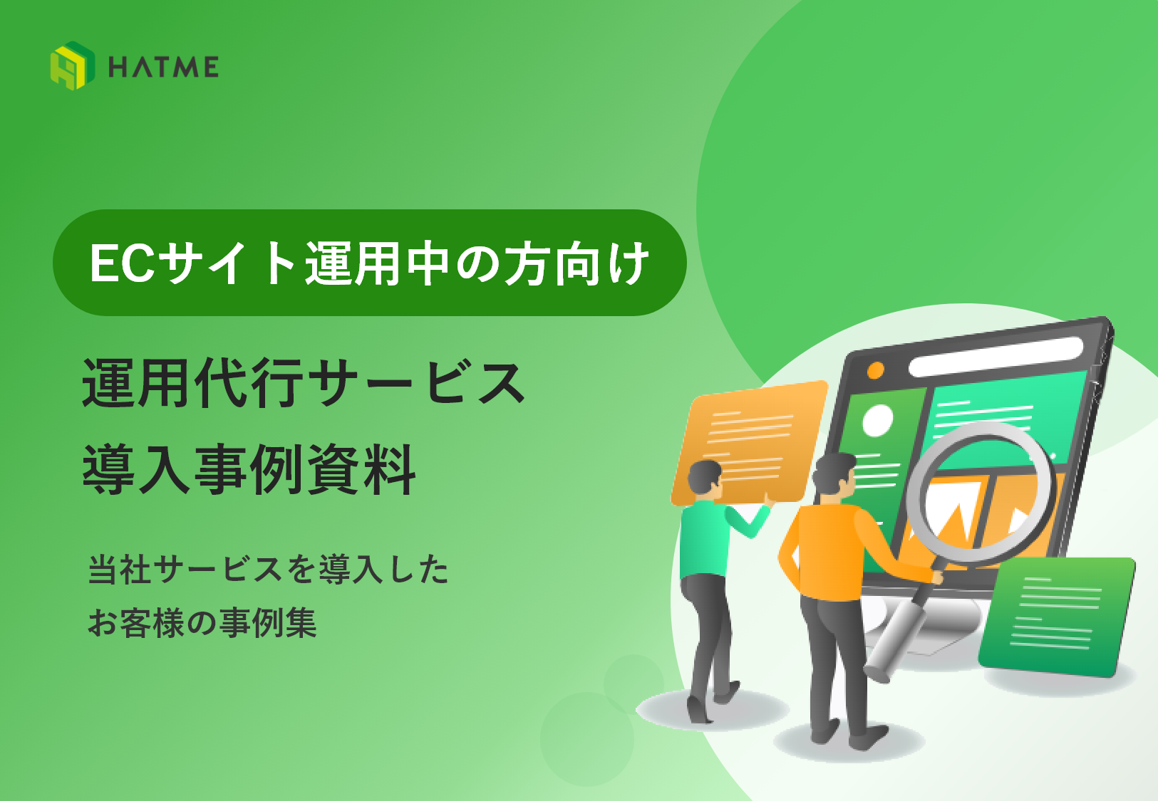 ECサイト運用中の方向け 運用代行サービス導入事例資料