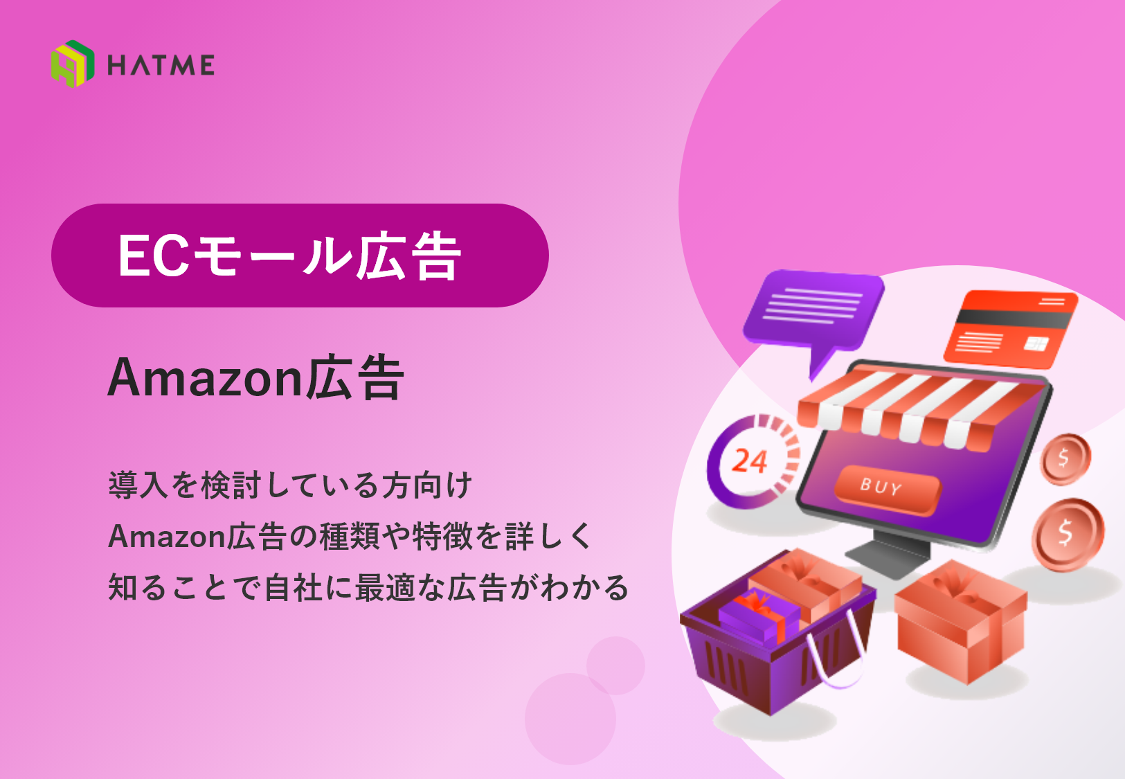 導入を検討している方向け Amazon広告