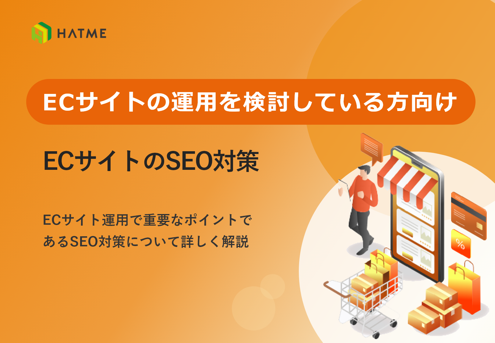 ECサイトの運用を検討している方向け ECサイトのSEO対策