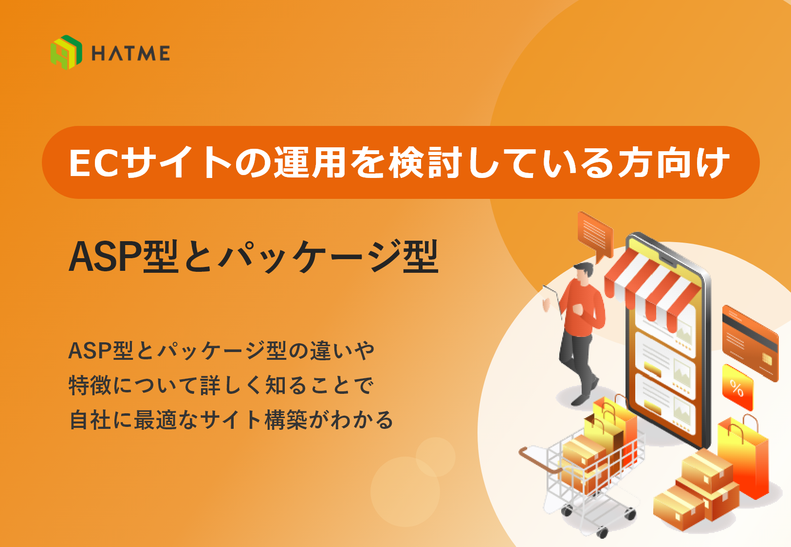 ECサイトの運用を検討している方向け ASP型とパッケージ型