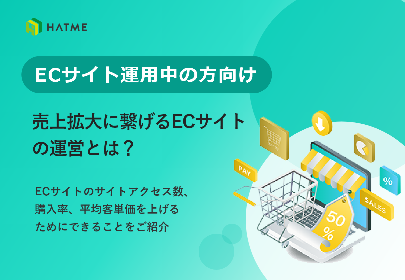 ECサイト運用中の方向け 売上拡大に繋げるECサイトの運営とは？