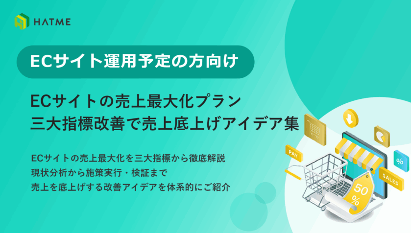 ECサイトの売上最大化プラン 三大指標改善で売上底上げアイデア集