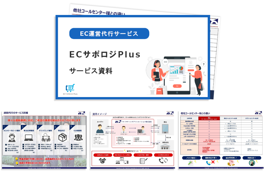 通販・EC業界の企業様向け ECサポロジPlus サービス資料