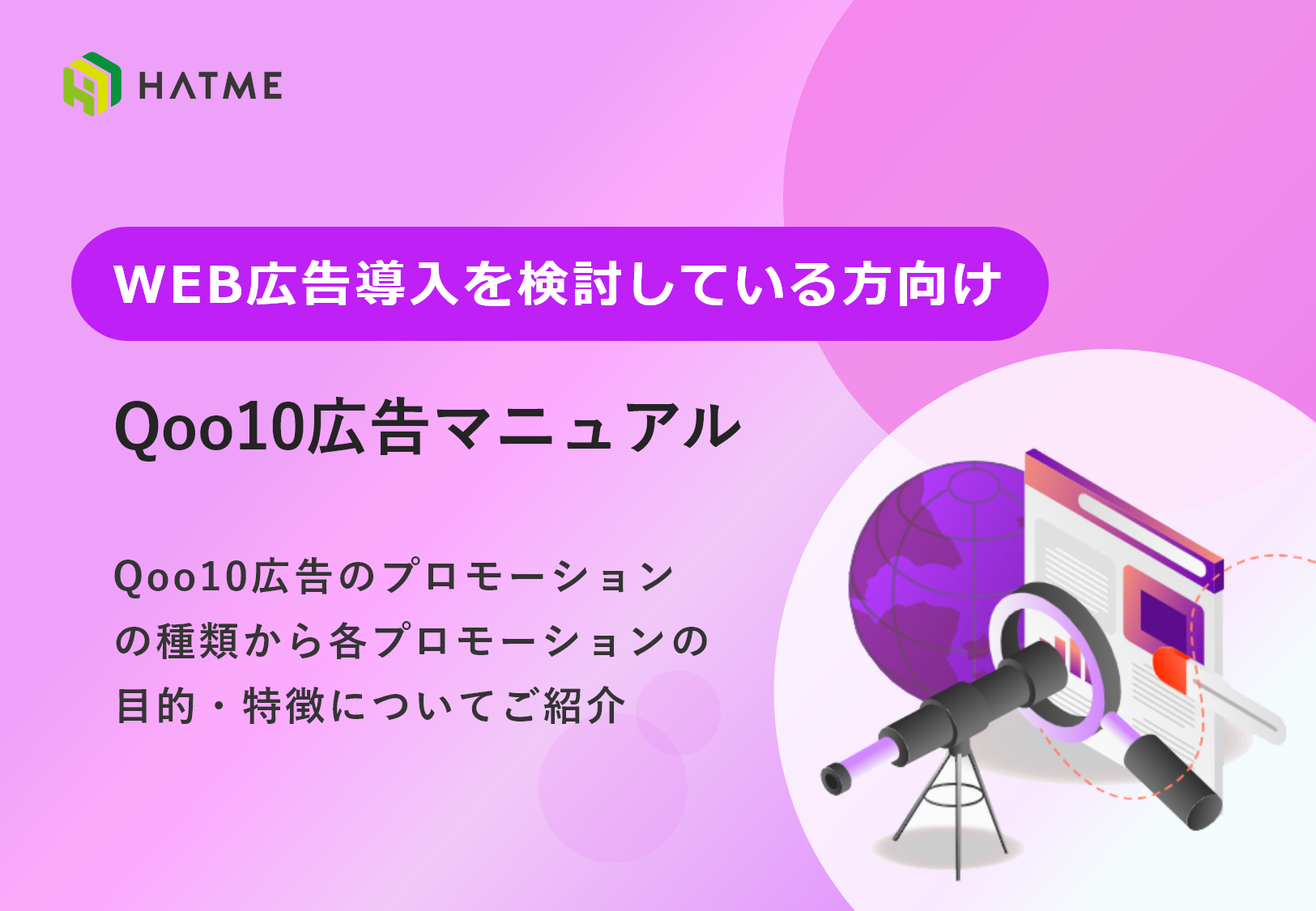 WEB広告導入を検討している方向け　Qoo10広告マニュアル