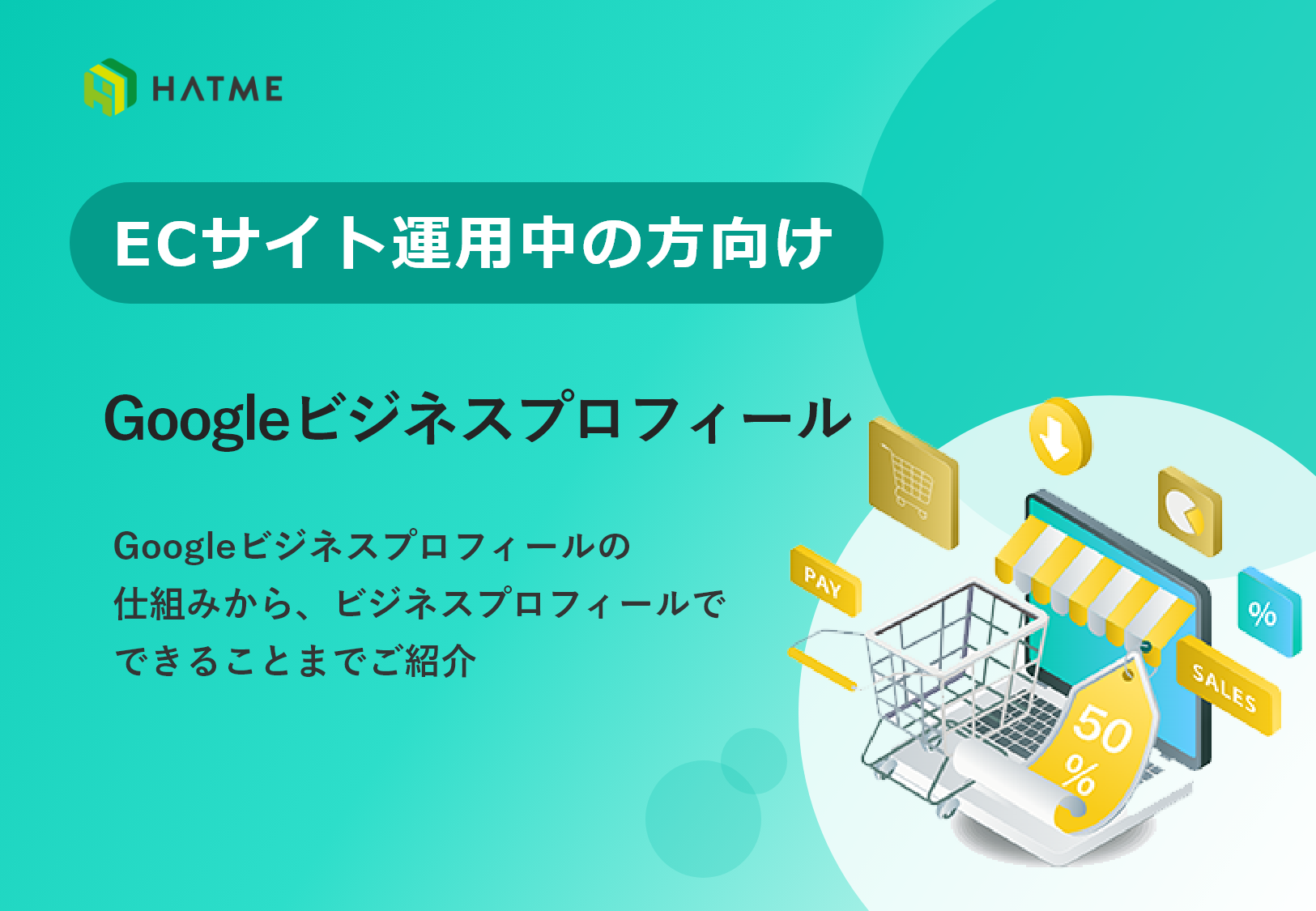 ECサイト運用中の方向け　Gooleビジネスプロフィール