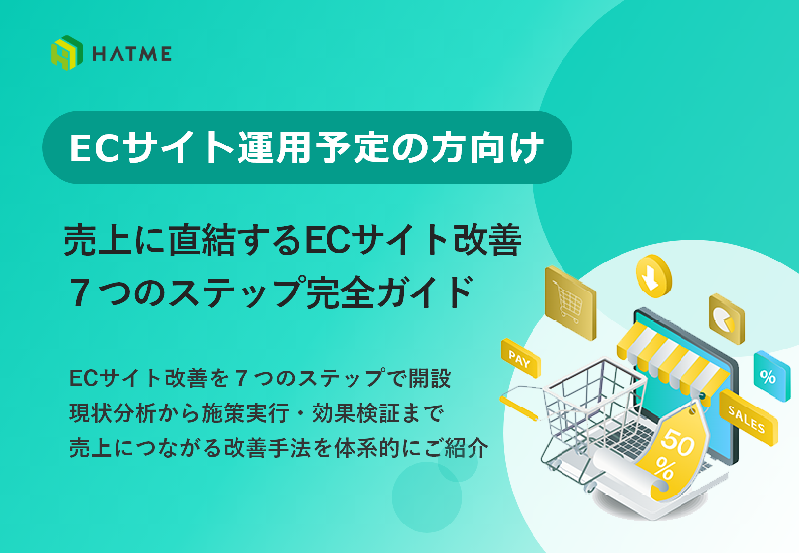 ECサイト運用中の方向け　売上に直結するECサイト改善！7つの実践ステップ完全ガイド