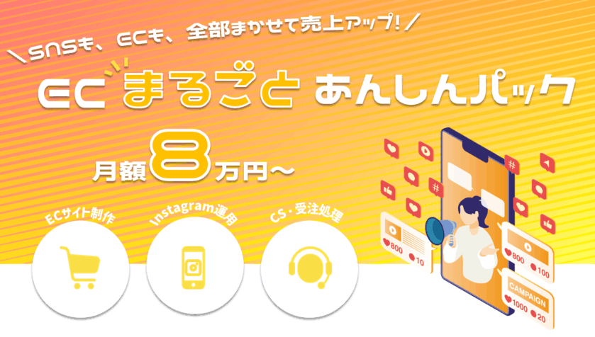 ECまるごとあんしんパック
