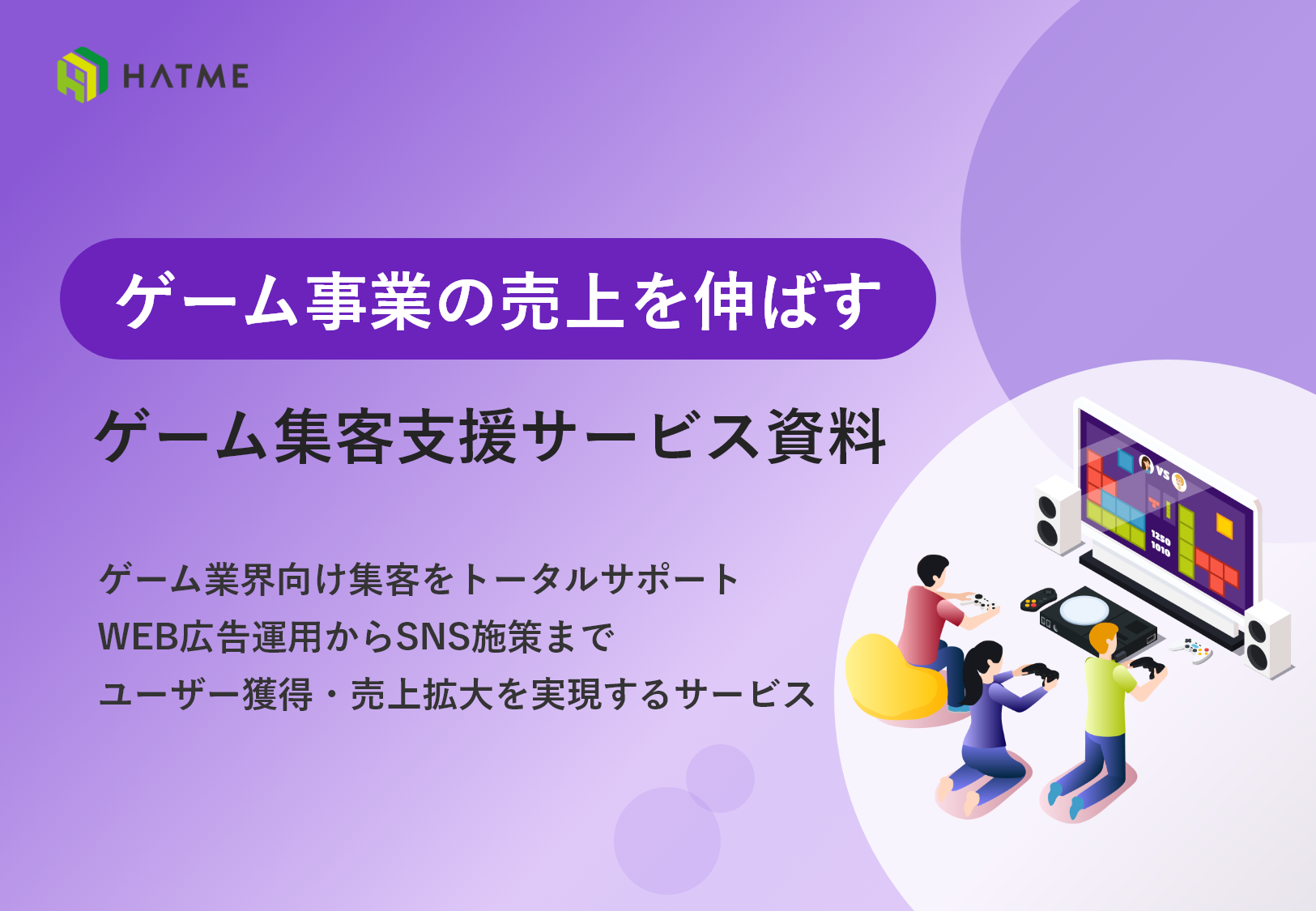 HATME式ゲーム集客支援サービス資料
