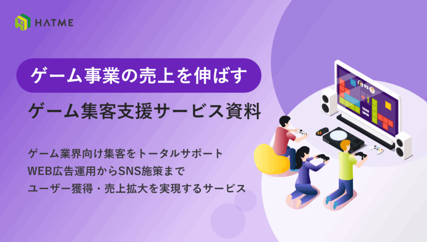 HATME式ゲーム集客支援サービス資料