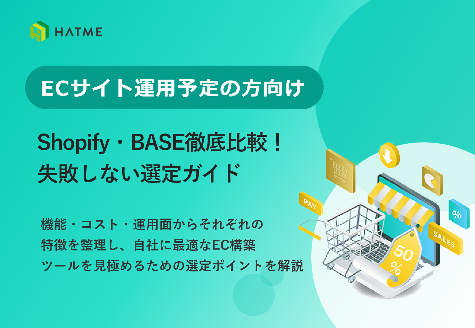 ECサイト運用予定の方向け　ShopifyとBASE徹底比較！失敗しない選定ガイド
